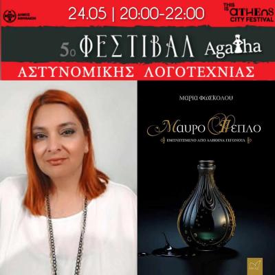 Φεστιβάλ Αγκάθα